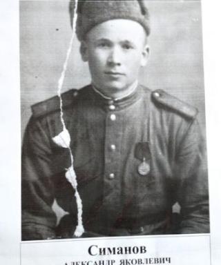 Симанов Александр Яковлевич