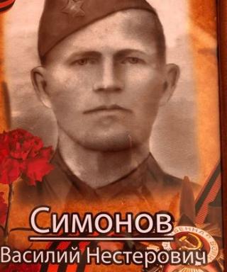 Симонов Василий Нестерович