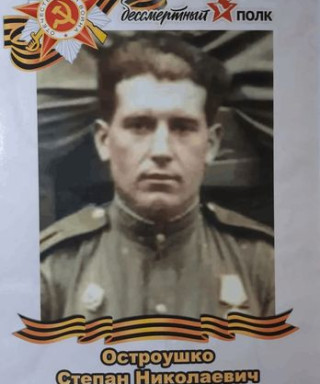 Остроушко Степан Николаевич