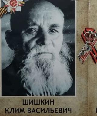 Шишкин Клим Васильевич