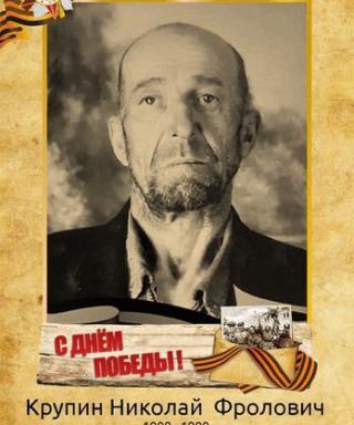 Крупин Николай Фролович