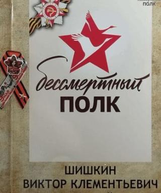 Шишкин Виктор Климентьевич