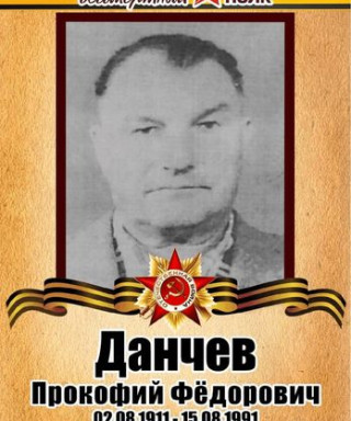 Данчев Порокофий Фёдорович