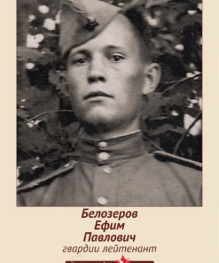 Белозеров Ефим Павлович