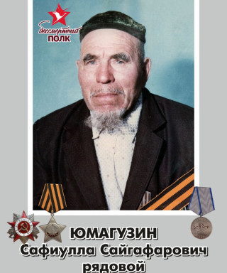 Юмагузин Сафиулла Сайгафарович