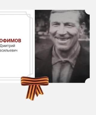 Трофимов Дмитрий Васильевич