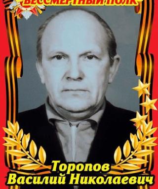 Торопов Василий Николаевич