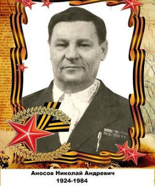 Аносов Николай Андреевич