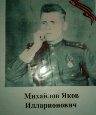 Михайлов Яков