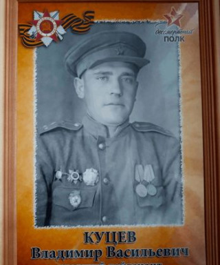 Куцев Владимир Васильевич