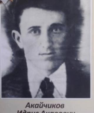 Акайчиков Идрис Акавович