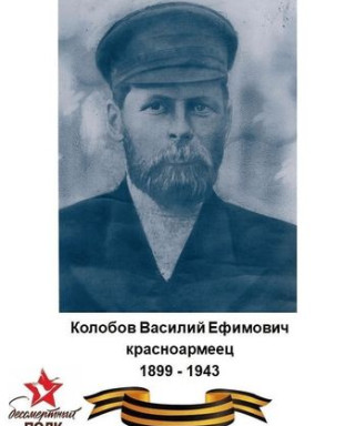 Колобов Василий Ефимович