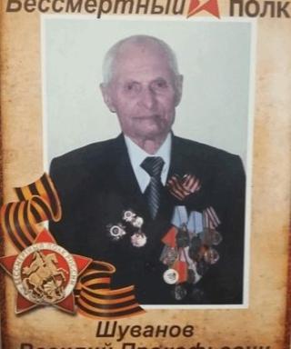 Шуванов Василий Прокопьевич