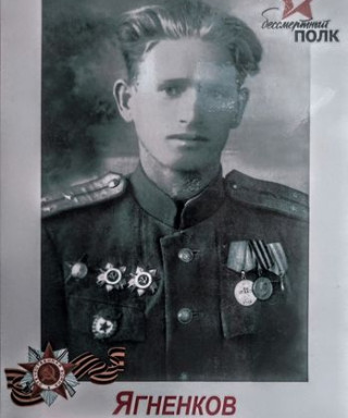 Ягненков Александр Николаевич