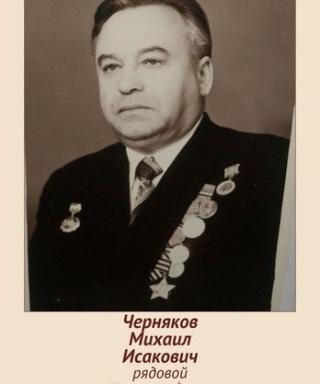 Черняков Михаил Исакович