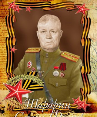 Тарарин Семён Фомич