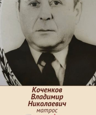 Коченков Владимир Николаевич