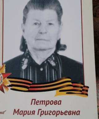 Петрова Мария Григорьевна