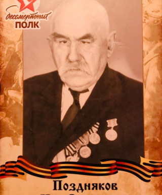 Поздняков Нил Захарович