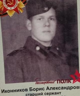 Иконников Борис Александрович