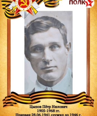 Цыпов Петр Нилович