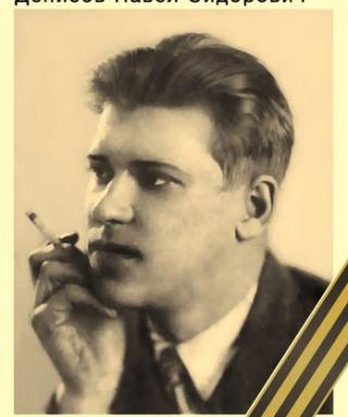 Денисов Павел Сидорович