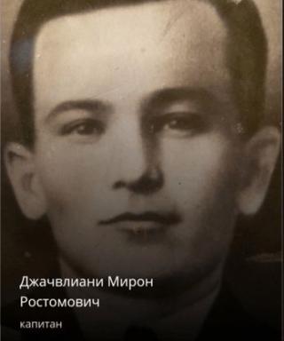 Джачвлиани Мирон Ростомович