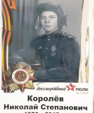 Королев Николай Степанович