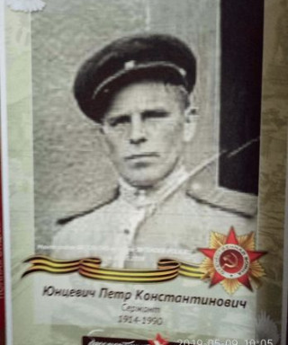 Юнцевич Петр Константинович