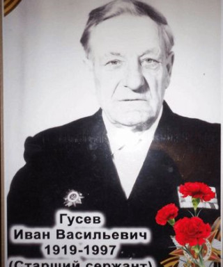 Гусев Иван Васильевич