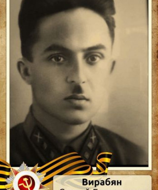 Вирабян Серей Бегларович