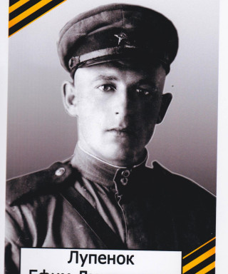 Лупенок Ефим Дмитриевич