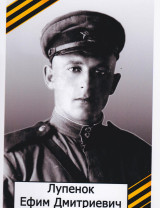 Лупенок Ефим Дмитриевич