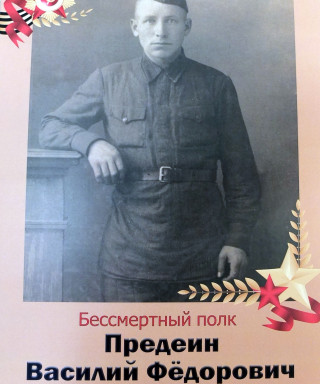 Предеин Василий Фёдорович