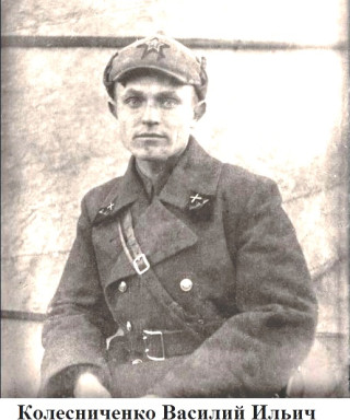 Колесниченко Василий Ильич