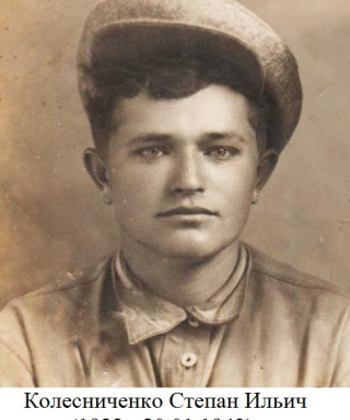 Колесниченко Степан Ильич