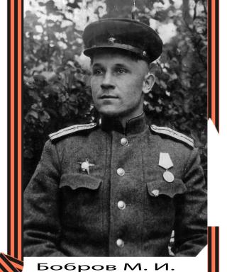 Бобров Михаил Иванович