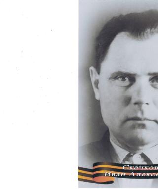 Скачков Иван Алексеевич