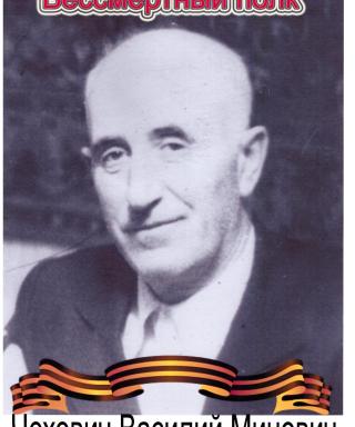 Чехович Василий Минович
