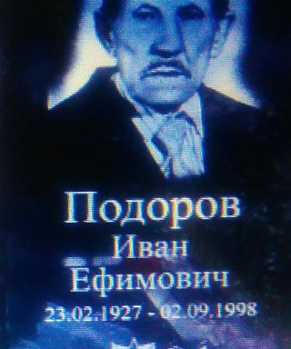 Подоров Иван Ефимович