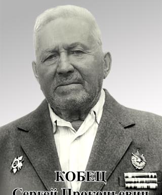 Кобец Сергей Прокопьевич