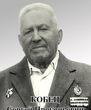 Кобец Сергей Прокопьевич