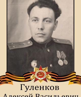 Гуленков Алексей Васильевич