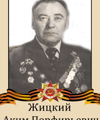 Жицкий Аким Порфирьевич