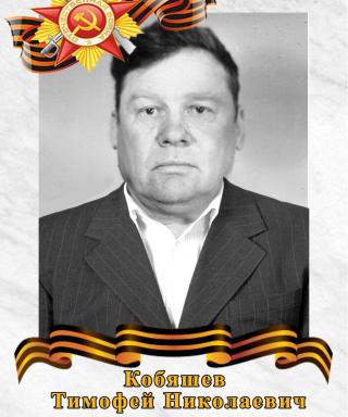 Кобяшев Тимофей Николаевич
