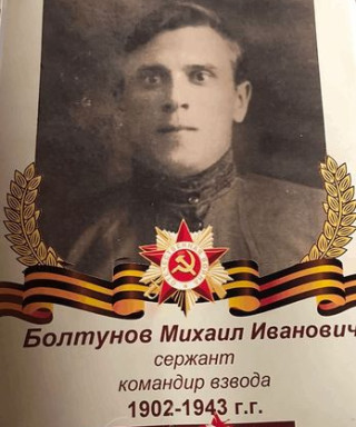 Болтунов Михаил Иванович