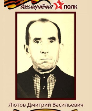 Лютов Дмитрий Васильевич