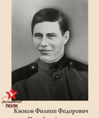 Квоков Филипп Фёдорович