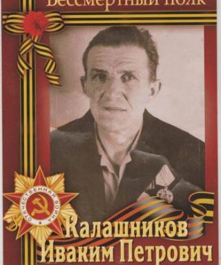 Калашников Иваким Петрович