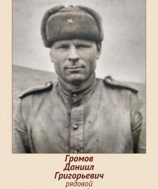 Громов Даниил Григорьевич